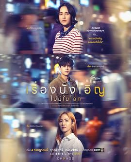 星期五俱乐部17:世上没有巧合的事